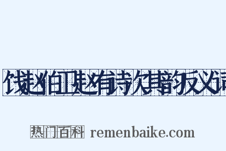 饯赵伯卫赵有诗次其韵反义词是什么意思的图片